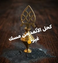كحل الأثمد • يقوّي النظر • مكحلة نحاس