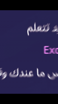 محاضرة Excel مجانية 🎁
تحب تتعلم الإكسل بس محتار منين تبدي؟
📊 محاضرة سريعة ومفيدة
⏱️ المدة: 30 دقيقة فقط
📅 السبت31-1-2026
📍 المنصة: Telegram
🎯 المحاضرة مناسبة للمبتدئين
✔️ أساسيات الإكسل
✔️ اختصارات تسهّل شغلك
✔️ تطبيق عملي مباشر
🚨 المقاعد محدودة
احجز مكانك هسه 👇
***********

#تعلم_اكسل 
#كورسات_اونلاين 
#محاضرة_مجانية 
#تطوير_المهارات 
#NewMe_Academy
