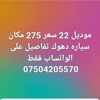 موديل ٢٠٢٢ • دهوك • بدون تفاصيل