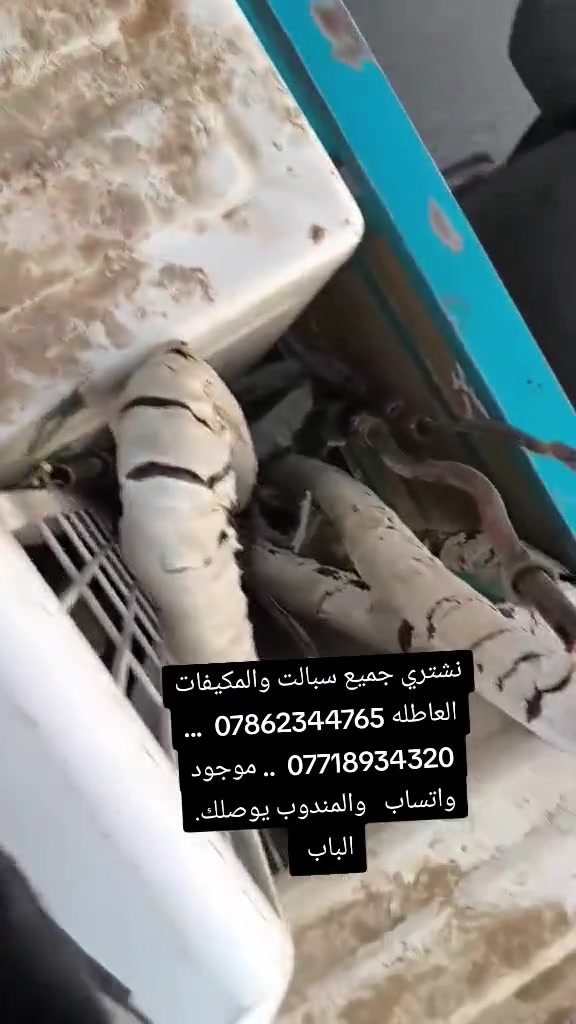 أعلان أعلان📢🔥
نعلن عن شراء كافت السبالت 
و المكيفات 
العاطله ***********
