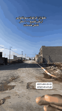 كركوك سونەگولی • أرض ١٠٠م • خدمات كاملة