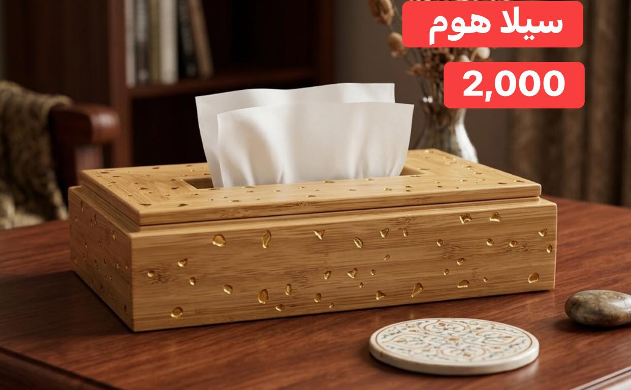 حافظه كلينكس خشبي سعر القطعة 2,000 دينار 

علماً يوجد لدينا خدمة توصيل 🚚
توصيل خانقين ٢٠٠٠ دينار 
توصيل الى بغداد ٥٠٠٠ 
الى بقية المحافظات ٦ الف 

العنوان - خانقين - تولة فروش - شارع الرئيسي - مجاور صيدلية مازن ( صيدلية المناعة ) - مجاور عيادة دكتور علي اسماعيل ( طبيب اسنان ) - مقابل مجمع المسرة 

للاستفسار اكثر راسل الصفحة او اتصل على الرقم التالي 

سمير ( *********** ) 📞
