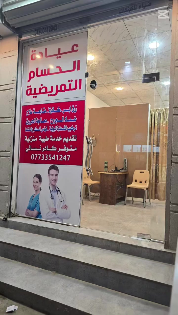 تم بعون الله افتتاح عيادة الحسام لتقديم الخدمات التمريضية مثل زرق الابر و قياس الضغط و السكر و العلامات الحيوية والقسطرة البولية وضماد ومعالجة الحروق و متابعة العلاج و كذلك متوفر خدمة طبية منزلية 
موقع العيادة شارع الطي بداية نزال سليم داخل عمارة اسواق سليمانية 
كذلك متواجدين على الواتساب ***********
