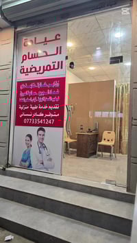 تم بعون الله افتتاح عيادة الحسام لتقديم الخدمات التمريضية مثل زرق الاب...