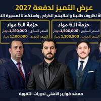 دفعة ٢٠٢٧ • معهد قوارير • ٥-٦ مواد
