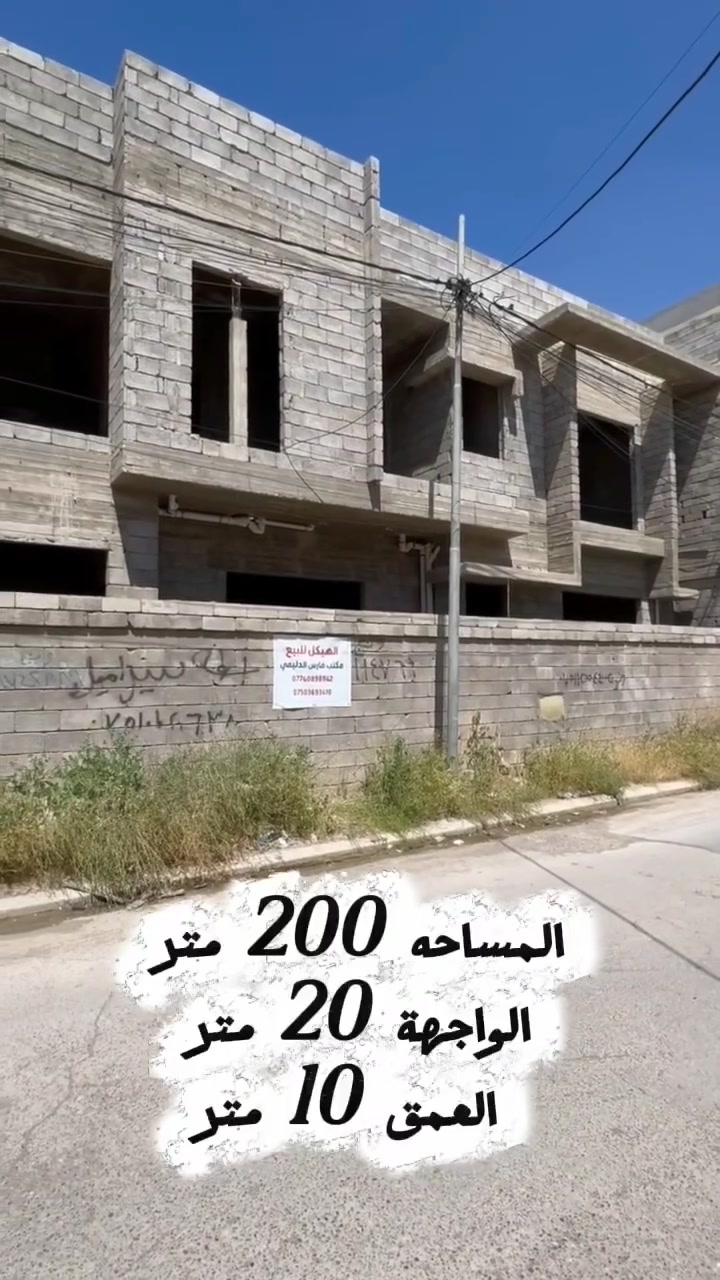 � للبيع – هيكل سكني مميز

📍 حي الفلاح / جمعية أم الربعين
📐 المساحة: 200 متر
📏 الواجهة: 20 متر
📏 العمق: 10 متر

▫️ الهيكل طابقين
▫️ كامل كارت البلدية
▫️ خدمات متكاملة
▫️ الكهرباء والمجاري منفذة بالكامل
▫️  الطابق الثاني يحتوي على غرف نظام سويتات

موقع ممتاز ومرتب يصلح للسكن والاستثمار ✨

للمعلومات والتفاصيل أكثر مراجعة:
مكتب فارس الدليمي للعقار

📞 ***********
📞 ***********
