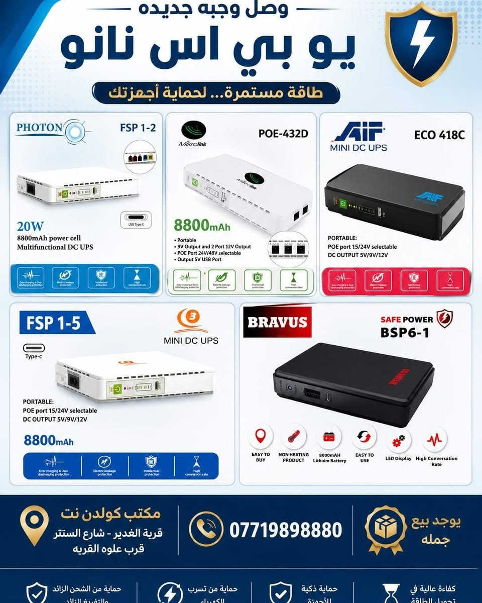 متوفر لدينا يوبي اس نانو و يوبي اس للشاشة وبلايستيشن
🔥 كل ما تحتاجه بمكان واحد 🔥

📍 مكتب كولدن نت لخدمات الانترنت والموبايل والحاسوب وكامرات المراقبه

نوفر لكم جميع أنواع البضاعة:
✅ أجهزة انترنت وراوترات
✅ أجهزة موبايل واكسسوارات
✅ حاسبات ولابتوبات وملحقاتها
✅ كامرات مراقبه ومستلزماتها
✅ أجهزة ألعاب وإكسسواراتها
✅ شواحن، كيابل، سماعات، حافظات، دروع حماية وأكثر

📦 يوجد بيع جملة
🚚 توصيل مجاني داخل قرية الغدير
🚛 توصيل إلى جميع المحافظات

📍 العنوان:
قرية الغدير – بلوك 42 دار 6
شارع السنتر – قرب علوة القرية

📞 ***********
📞 ***********

كولدن نت... الجودة والسعر المناسب بخدمتكم دائماً ✨

