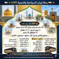 رحلة دينية • مشهد • ١/٧/٢٠٢٦