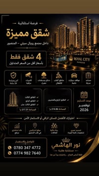 ✨ فرصة لا تُعوّض لامتلاك شقة فاخرة في مجمع رويال سيتي – المنصور ✨  إذا...