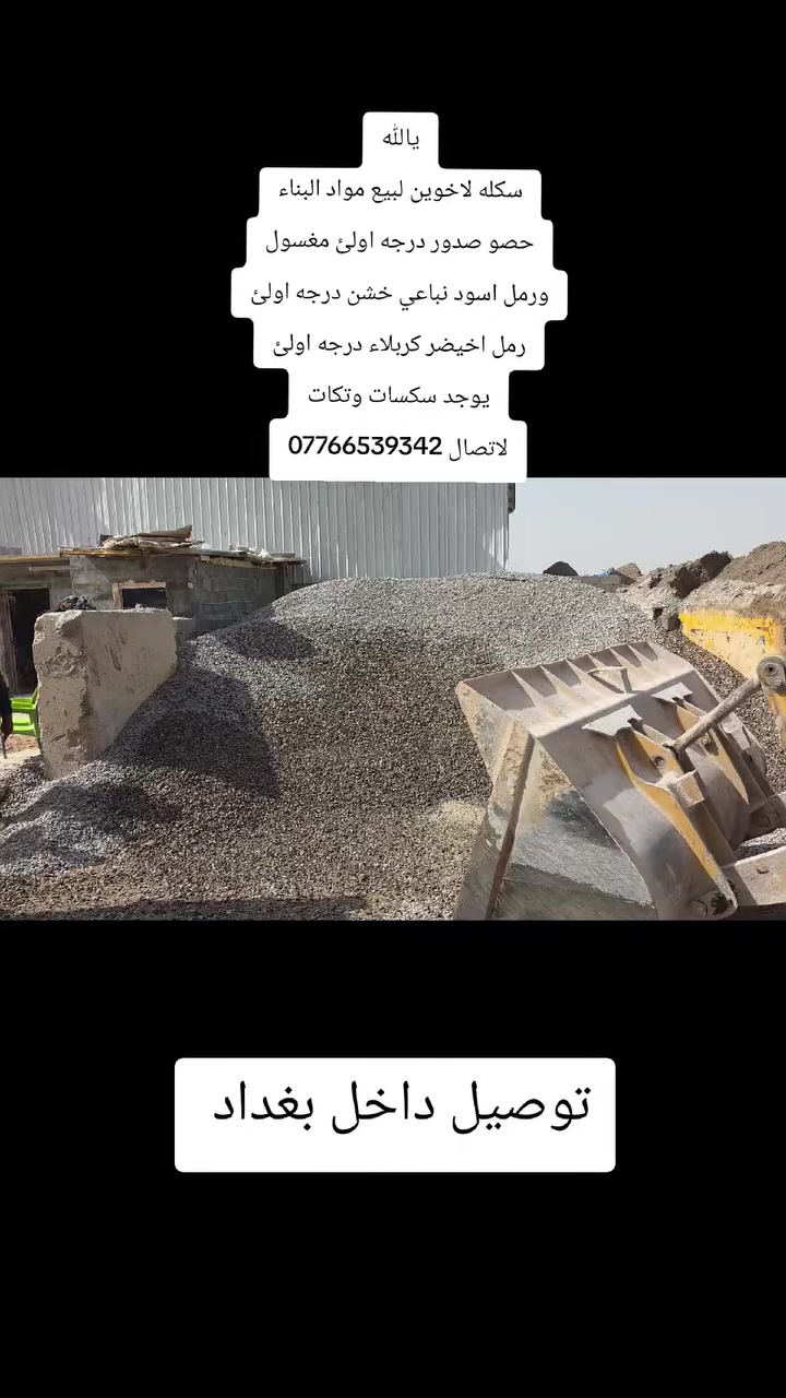 يالله
سكله لاخوين لبيع مواد البناء
حصو صدور درجه اولئ مغسول
ورمل اسود نباعي خشن درجه اولئ
رمل اخيضر كربلاء درجه اولئ
يوجد سكسات وتكات
لاتصال ***********
