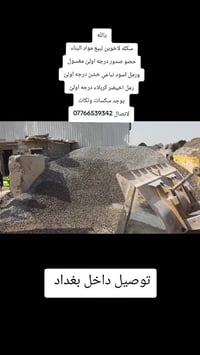 يالله سكله لاخوين لبيع مواد البناء حصو صدور درجه اولئ مغسول ورمل اسود ...