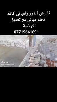 تفليش كونكريت • تعديل الأرضية • رفع أنقاض