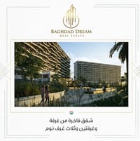 داماك هيلز بغداد • شقق حرير • قسط مرن