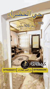 🟡دار العميد للعقارات

اعلان كود :475*

دار للبيع:حي الخضراء
__________________

المساحات : 100مترواجه 5 متر

__________________

على شارع 10 متر _بسعر جدا مناسب_105 مليون وبيه مجال

_____________________🔴

طابو صرف باسم شخص واحد
طابقين 2 غرف نوم
غرفة ضيوف 
مطبخ+هول 
كراج 

________________🟢

 
لمعرفة اي تفاصيل حول العقار يرجى التواصل معنا عبر الصفحه او الاتصال على الارقام التالية

او زيارة المكتب الكاهن في سايدين حي الواسطي:مقابيل ماركت عدنان -قرب الانواء الجوية
    
______________________

🟢للتواصل  :⤵️

***********
***********

______________________🔴

🟢نتسقبل كافة العروض التجارية والسكنية في كافة مناطق كركوك
