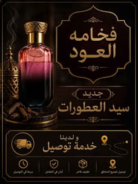 عطر أنيق • رائحة مميزة • توصيل المسيب