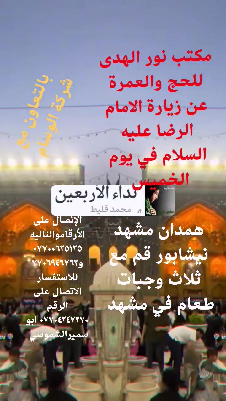 نور الهدى للحج والعمرة عن زيارة الامام الرضا عليه السلام في يوم الخميس همدان مشهد نيشابور قم مع ثلاث وجبات طعام في مشهد للاستفسار الاتصال على الرقم *********** ابو سميرالشموسي *********** السعر ١٧٠ ألف فقط باصات رجال أعمال
