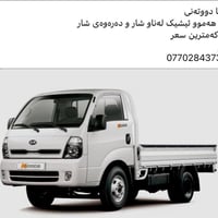 کیا دووتەنی  بۆ باری ناو شار و دەرەوەی شار بەهەرزانترین سعر   07702843...