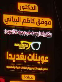 عوينات بغديدا • موصل الحمدانية • خصم ٥٠%