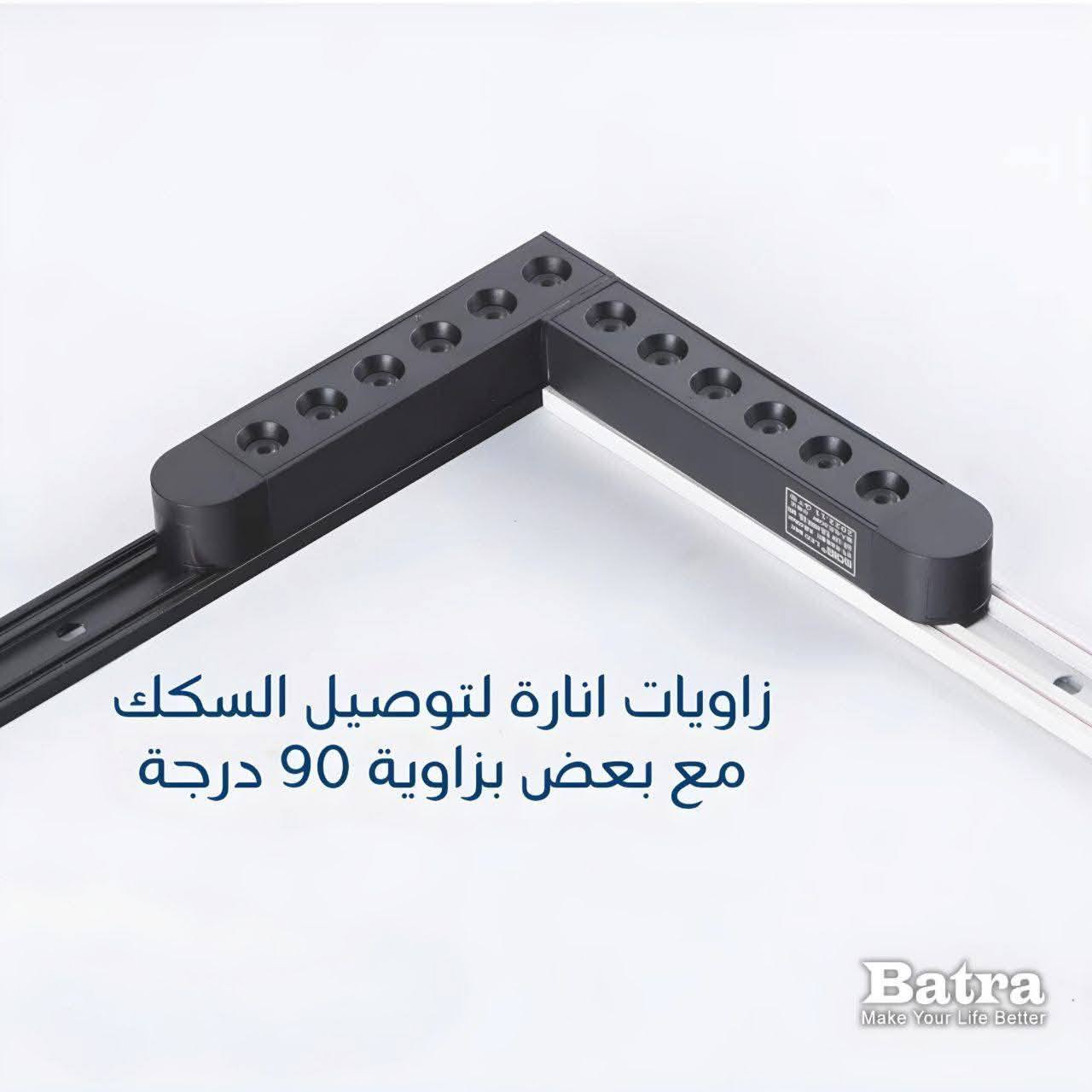 💡 إنارة Magnetic Light من Batra – لمسة عصرية بإضاءة ذكية 💡
إذا تبحث عن إنارة تجمع الأناقة، المرونة، والقوة
🔹 إنارة Magnetic Light من ماركة Batra هي الخيار الأمثل للمنازل، المكاتب، المعارض والمحلات.

✔️ تصميم عصري يناسب الديكورات الحديثة
✔️ نظام مغناطيسي سهل التركيب والتعديل
✔️ توزيع ضوء احترافي بدون إزعاج للعين
✔️ جودة عالية وعمر تشغيل طويل
✔️ مثالية للإضاءة العامة وإبراز التفاصيل

✨ خلي الإضاءة جزء من جمال المكان… مو مجرد نور!

موقعنا 📍 : ميسان ـ العمارة ـ حي الفاطمية ـ قرب تقاطع حي النداء وكيل شركة بترى 

  0774 078 4110 

تتوفر خدمة توصيل لكافة أنحاء العراق
