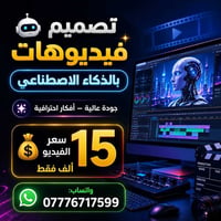 🤖 تصميم فيديوهات بالذكاء الاصطناعي ✨ أفكار احترافية وجودة عالية 🎬 فيدي...