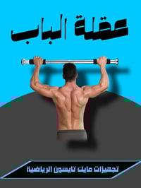 عقلة الباب • معدات مايك تايسون • توصيل العراق