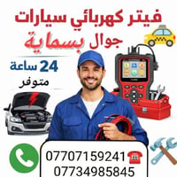 🛠️#فيتر _كهربائي سيارات 🚖🛠️ 👍 دلفري✈️👍 بسماية ابوليث متوفر 24 ساعة    ...