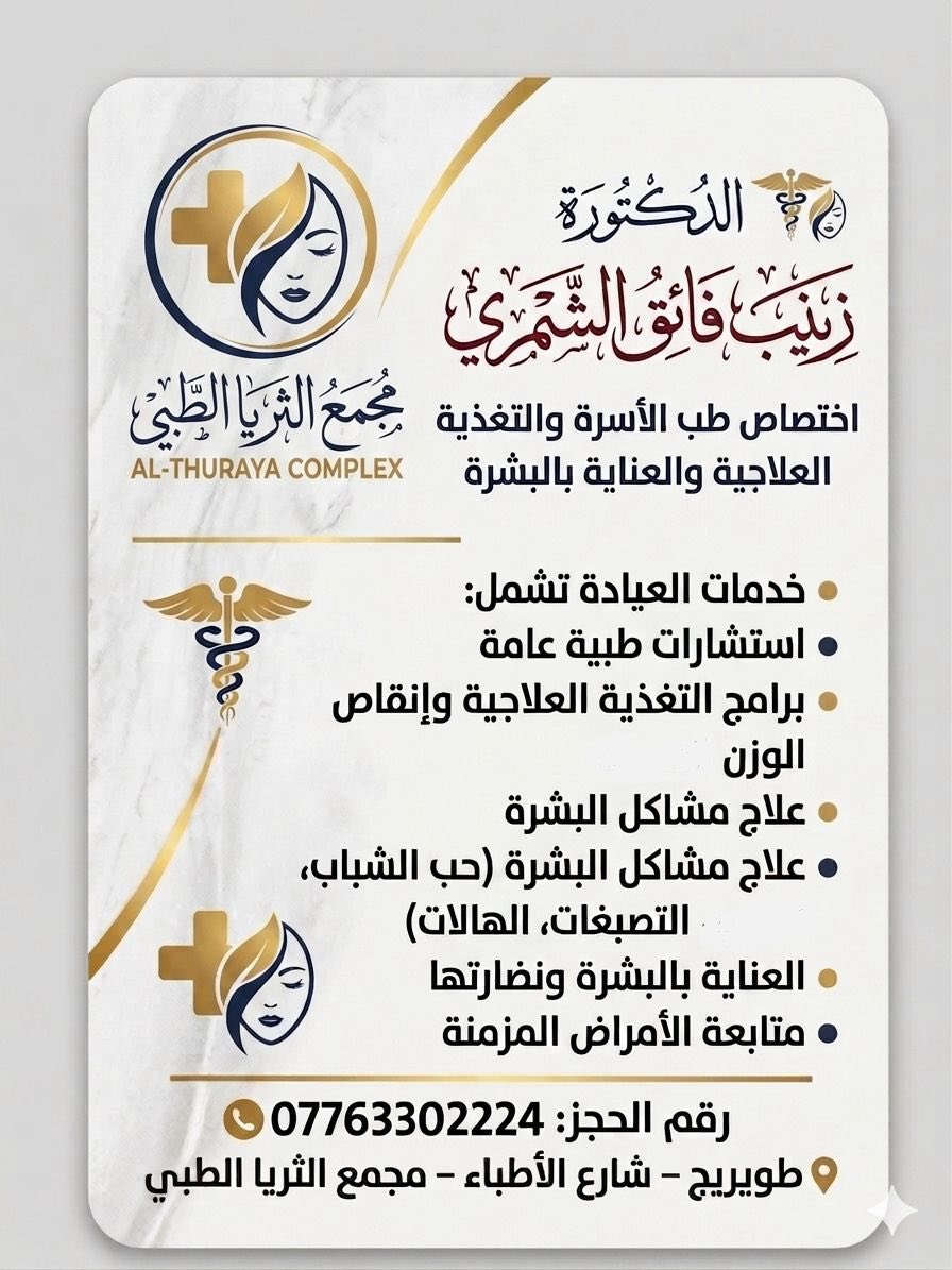� مجمع الثريا الطبي
نخبة من الأطباء المختصين ورعاية طبية متكاملة تحت سقف واحد، لنمنحكم صحة أفضل وخدمة تليق بثقتكم.

🔹 الأمراض الباطنية والقلبية والصدرية
بإشراف الدكتور حسين رضا الخطيب
‭0776 330 2229‬ رقم الحجز 

🔹 النسائية والتوليد والعقم ورعاية الحوامل
بإشراف الدكتورة استبرق يحيى الأسدي
‭0776 330 2225‬ رقم الحجز 

🔹 الجراحة العامة والمنظارية
بإشراف الدكتور مروان علي يونس العزاوي
‭0776 330 2227‬ رقم الحجز 

🔹 قسم التجميل والرشاقة والعناية بالبشرة
بإشراف الدكتورة زينب فائق الشمري
‭0776 330 2224‬ رقم الحجز 

✨ رعاية متكاملة • أجهزة حديثة • كادر طبي متميز
📍 بانتظار زيارتكم في مجمع الثريا  الطبي 
العنوان / طويريج _ شارع الاطباء - مجمع الثريا الطبي

