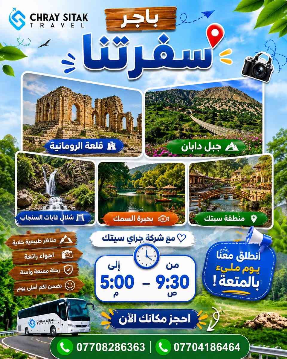 ✨💙 مع شركة جراي سيتك للسفر والسياحة 💙✨

🌿 كل يوم رحلة جديدة… وكل رحلة أجمل من اللي قبلها! 🌿

🏞️ البرنامج الأول
📍 بيارة
📍 هورامان
📍 أحمد آوا

استمتعوا بأجمل المناظر الطبيعية والينابيع والجبال الساحرة في أجواء مليئة بالمتعة والراحة. 💦⛰️

━━━━━━━━━━━━

🏰 البرنامج الثاني
📍 القلعة الرومانية
📍 جبل دابان
📍 شلال غابات السنجاب
📍 بحيرة السمك
📍 منطقة سيتك السياحية

رحلة تجمع بين التاريخ والطبيعة الخلابة والمغامرة في أجمل الأماكن السياحية. 🌲🏞️

━━━━━━━━━━━━

🌊 البرنامج الثالث
📍 كهف جاسنا
📍 بوكد السياحي
📍 سد دوكان

يوم استثنائي بين الكهوف الطبيعية والمناظر الساحرة وأجواء دوكان الجميلة. ✨

━━━━━━━━━━━━

🌸 البرنامج الرابع
📍 جاوك
📍 نورولي بوت
📍 حلبجة

استمتعوا بالأودية الخضراء والطبيعة الهادئة وأجمل الجلسات العائلية. 🌿💙

🕤 الانطلاق: 9:30 صباحاً
🕔 العودة: 5:00 مساءً

💰 السعر: 10,000 دينار فقط
👧 الأطفال مجاناً
متوفر سيارات Vip 
25 راكب 
7 راكب 
٤ راكب 
📞 للحجز والاستفسار:
☎️ ***********
☎️ ***********

💙 جراي سيتك… رحلات يومية، أماكن مميزة، وذكريات لا تُنسى. ✈️🌿
