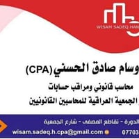 د.  وسام صادق الحسني محاسب قانوني مراقب حسابات الصنف ج إعداد دراسات جد...