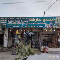 زيوت سيارات • محسن بنزين • ذي قار الناصرية