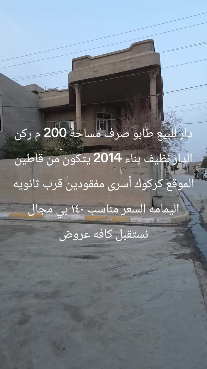 دار للبيع طابو صرف مساحه 200 م ركن الدار نظيف بناء 2014 يتكون من قاطين  الموقع كركوك أسرى مفقودين قرب ثانويه اليمامه السعر مناسب ١٤٠ بي مجال  نستقبل كافه عروض ***********
