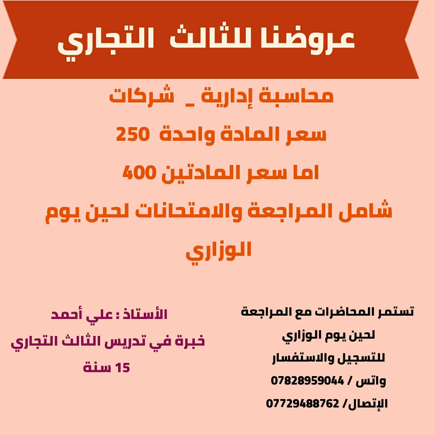 ♦️ عروض ♦️

🟣 قاعة الاستاذ عباس وليد 🟣

🌍 للسادس العلمي 

🌍 للسادس الادبي

🌍 للسادس التجاري 

تبدأ المحاضرات قريبا 

تستمر المحاضرات لمدة عام كامل 

للإستفسار والتسجيل 

الإتصال/ *********** 
واتس / *********** 

قاعة الأستاذ عباس وليد 

الصويرة شارع سيد نور
