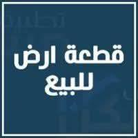 قطعة  للبيع زراعي اقرار محكمه مداور ثاني يوم  المساعة 200 متر النجف الاشرف عمود 200  طريق ياعلي تبعد عن طريق الرئيسي المؤدي الى النجف  250 متر تصلح حسينية للزوار  متوفر كل الخدمات ماء كهرباء مدارس حكوميه تبليط بالباب منطقه مسكونه السعر 6  مليون مع المجال  البصيط
للستفسار الاتصال 
***********
مراجعة مكتب الكعبي للعقار في النجف
