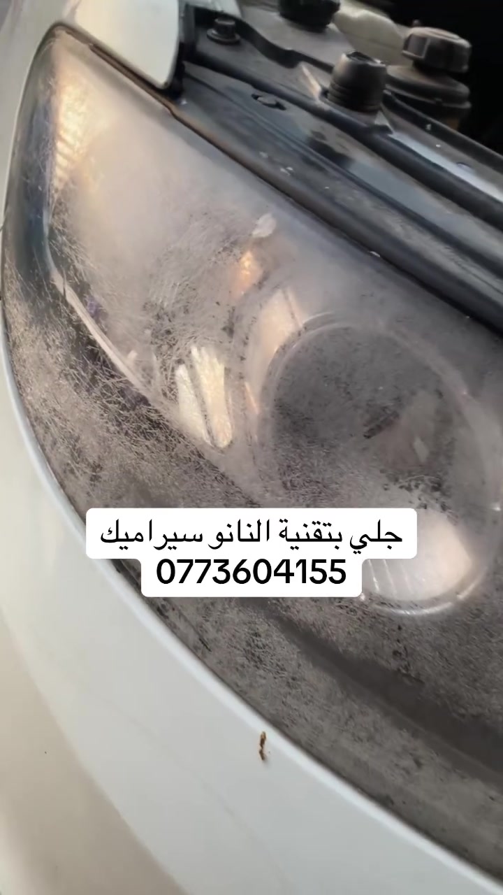 لاتيك مو مجرد اناره هو روح السياره
كبس حراري ضمان حقيقي دقة واحتراف 
اللاستفسار واتساب ***********
