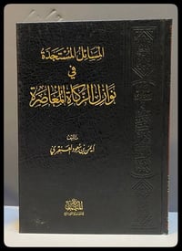 نوازل الزكاة • ايمن العنقري • دار اليمان