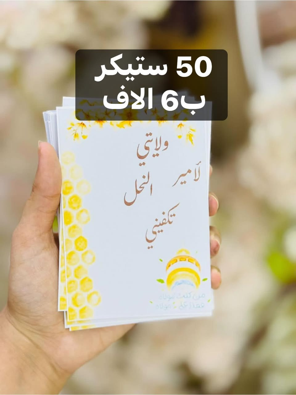 50 ستيكر ب6 الاف 

✨ ستيكرات وتوزيعات عيد الغدير ✨

خلّوا فرحة عيد الغدير أجمل مع أرقى التوزيعات والستيكرات المميزة 💚

🎁 ستيكرات بتصاميم أنيقة ومتنوعة
🎁 مناسبة للهدايا والتوزيعات
🎁 طباعة واضحة وجودة عالية
🎁 إمكانية تنفيذ الكميات حسب الطلب

اجعلوا ذكرى عيد الغدير خالدة بتوزيعات تحمل أجمل العبارات والتصاميم المباركة.

📩 للحجز والاستفسار راسلونا الآن، والكميات محدودة.

🌹 كل عام وأنتم بولاء أمير المؤمنين (عليه السلام) بخير �


**إذا كنت صاحب هذا الإعلان وتريد حذفه لأي سبب، رجاءا أرسل رسالة إلى الدعم الفني**