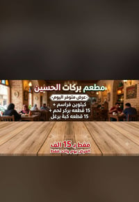 مطعم بركات الحسين • قضاء الشطرة • تقاطع سيد سحار