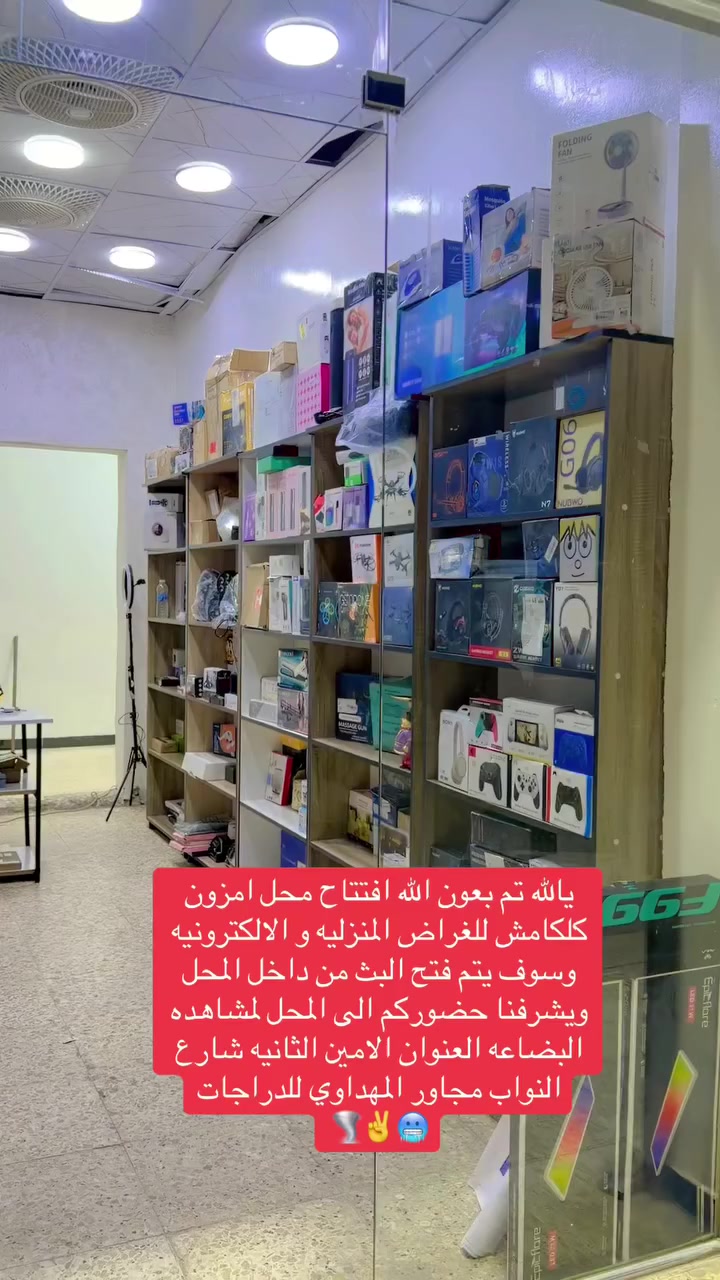 امزون كلكامش بل تيك توك يالله تم بعون الله افتتاح محل امزون كلكامش للغراض المنزليه و الالكترونيه وسوف يتم فتح البث من داخل المحل ويشرفنا حضوركم الى المحل لمشاهده البضاعه العنوان الامين الثانيه شارع النواب مجاور المهداوي للدراجات


**إذا كنت صاحب هذا الإعلان وتريد حذفه لأي سبب، رجاءا أرسل رسالة إلى الدعم الفني**