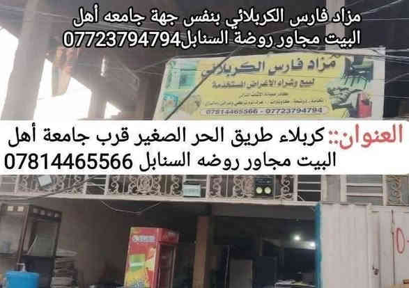 📢📢 عرض لليوم واحد فقط 

🏃🏃طباخ 5 عيون شرط كله شغال مع الضمان ب130 فقط

🏃🏃العنوان كربلاء طريق الحر الصغير قرب جامعه أهل البيت مجاور روضه السنابل.....

🙋🙋مزاد فارس الكربلائي للاثاث المستعمل والجديد بخدمتكم ان شاء الله....
📞👈***********
📞👈***********
