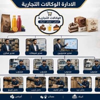 إدارة مطاعم • إدارة وكالات تجارية • تسويق ومبيعات