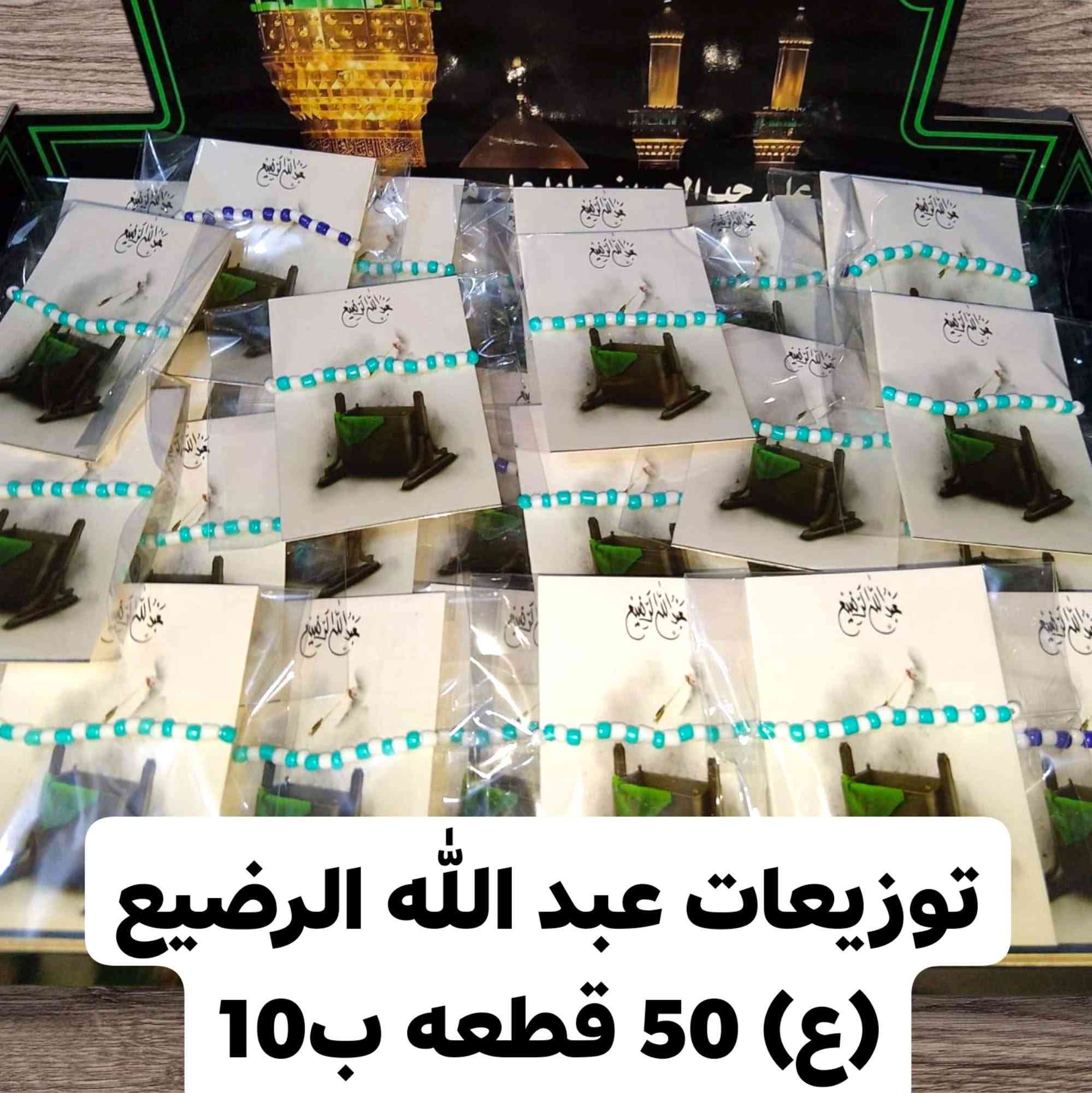 عظم الله أجورنا واجوركم بلا آمر عليكم رفعولي المنشور  حبايبي  متوفر كافة تجهيزات المجالس العزاء توزيعات سلفون  توزيعات ورقيه  توزيعات جاهزه على حسب الطلبكم  والحجز والاستفسار على الخاص بخدمتكم تتدللون  خدمة توصيل داخل الحسينيه الف دينار


**إذا كنت صاحب هذا الإعلان وتريد حذفه لأي سبب، رجاءا أرسل رسالة إلى الدعم الفني**