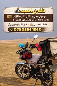 دلفري احميد • توصيل سريع • ناحية الزاب