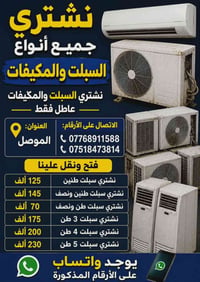 الموصل • سبلت • مكيفات
