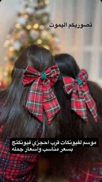 فيونكه حياكه يدويه شغل يد قماش كاروهات شتائي  ال12 قطعه درزن   ب40 الف...