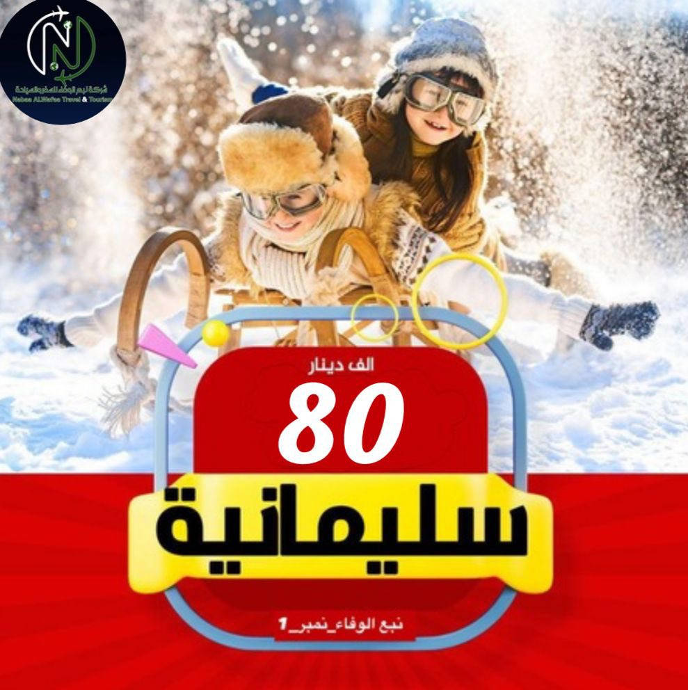 يلا نعلن لكم رحلات العيد *
العيد ويانة غير اربيل _ دهوك بسعر 75

٤ ايام فندق فاكو بالاس _ شارع 30

واكيد منشأه vip

اربيل _شقلاوه_راوندوز شنكل بانة_دهوك

 كروب سليمانيه بسعر 80الف 

السكن وسط السوك 

الرحله اربع ايام ثلاث ليالي 

وكروب الموصل مبيت ب30الف

الرحله يومين ليله واحده 

 سارع بل حجز  ع رحلات العيد

***********
