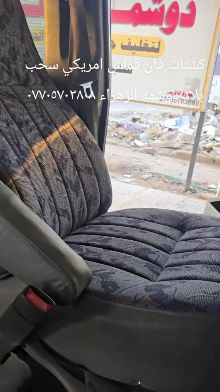 السلام عليكم من رخصه صاحب الييج المحترم محل دوشمه الزهراء بصره تقاطع المعارض مدخل القبله مقابل سنتر برشلونه 
*********** تغليف كشنات مع تصليح وتغليف السقف قماش ونايلون
