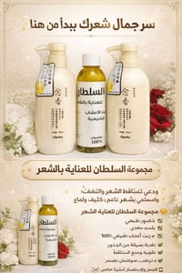 مجموعة السلطان • زيت أعشاب ١٠٠٪ • منع التساقط