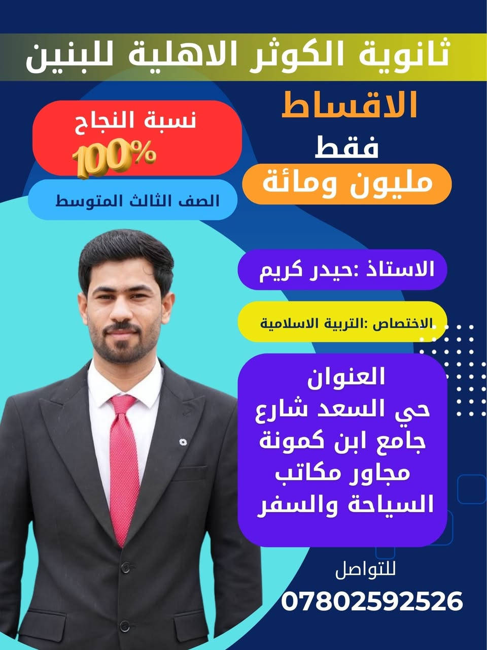 قادة الثالث المتوسط في ثانوية الكوثر النموذجية الاهلية للبنين 

التسجيل مفتوح القسط الكلي مليون ومائة 

انطلاق الدورات 8-1

احجز مقعد لان 
العدد محدود 

للتواصل :***********
العنوان :النجف الاشرف حي السعد شارع جامع ابن كمونة مجاور مكاتب السياحة والسفر
