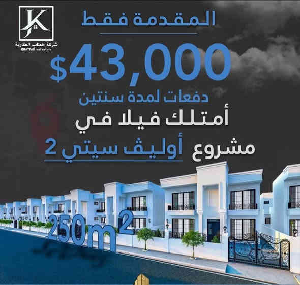 ‎فرصة مميزة لأول مرة
‎فيلا 250م بالتقسيط بعید الأمد
‎الفلل تتكون من :-
‎5 غرف نوم (3 أجنحة)
‎2 مطبخ (حار وبارد)
‎غرفة الاستقبال
‎غرفة المعيشة
‎حديقة
‎مواصفات:
‎أساس الطوافة (الخرسانة)
‎نظام التبريد المركزي
‎حاجز مياه الأمطار والرطوبة ( مثبط السرعة )
‎نظام التدفئة
‎نظام كاميرات المراقبة
‎تقسيم المساحة في جميع الغرف
‎حديقة وملعب للأطفال
‎قريب من المدرسة ورياض الأطفال والمركز الصحي
‎جميع الفلل مقاومة للحرارة والبرودة ( فوجا )
‎أبواب ونوافذ ألمنيوم مزدوجة الزجاج، توقيت الصوت، 3 خطوط
‎بلاط البورسلان الاسباني
‎جميع مستلزمات الحمام والجوائز من Artivite
‎الأنابيب المصرية المجرية
‎العنوان: اربيل - فرمانباران - بين شارع 120م وشارع 150م قریب 
‎
بۆ یەکەم جار ڤێلا تەنها بە نرخی زەویەکەی 
.
‎كوردی/ عربي 
‎/فلل 250م بأقساط بعيد الأمد
‎ڤێلای 250 م بە قستی درێژخایەن 
‎ڤێلاکان پێکهاتوون لە:-
‎5 ژووری نوستن ( 3 سویت )
‎2 مەتبەخ ( سارد و گەرم )
‎ژووری پێشوازی
‎ژووری دانیشتن
‎باخچە
‎تایبەتمەندییەکان:
‎بنچینەی ڤێلاکان Raft foundation ( واتا کۆنکریت )
‎سیستەمی ساردی ناوەندی ( تبرید مرکزي )
‎ڕێگری ئاوی باران و شێ ( مانع رطوبة )
‎سیستەمی شوفاژ
‎سیستەمی کامێرای چاودێری
‎بوونی شوێنی سپلیت لە سەرجەم ژوورەکان
‎باخچەی و یاری منداڵان
‎نزیک قوتابخانە و باخچەی منداڵان و بنکەی تەندروستی
‎واجیهەی سەرجەم ڤێلاکان دژە گەرما و سەرما ( فوگا )
‎دەرگا و پەنجەرەی ئەلەمنیۆم دەبل جام، کاتم سەوت، ٣ خەت
‎کاشی پۆرسەلینی ئیسپانی
‎سەرجەم مەوادی دەستشۆر و خەڵاتەکان لە مارکەی ئارتیڤیتە
‎بۆڕی مەجاری میسڕی
‎ناونیشان: هەولێر - فەرمانبەران - نێوان هەردوو شەقامی 
‎120م و شەقامی 150م تزيك شاری زەیتوون 
‎بۆ  زانیاری زیاتر دەتوانن پەیوەندی بەم ژمارە تەلەفۆنەوە بکەن:
————————
***********

*********** أربيل
