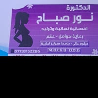 عيادة د. نور • مجمع الشرق تكريت • قرب د. صلاح الدليمي